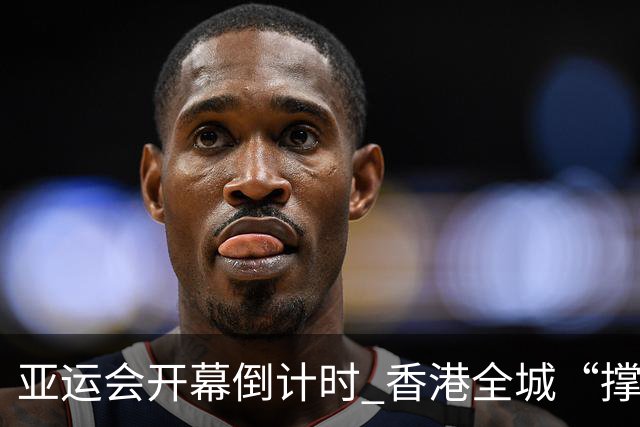 亚运会开幕倒计时 香港全城“撑”港队