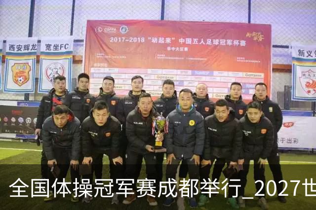 全国体操冠军赛成都举行 2027世锦赛也将落户成都