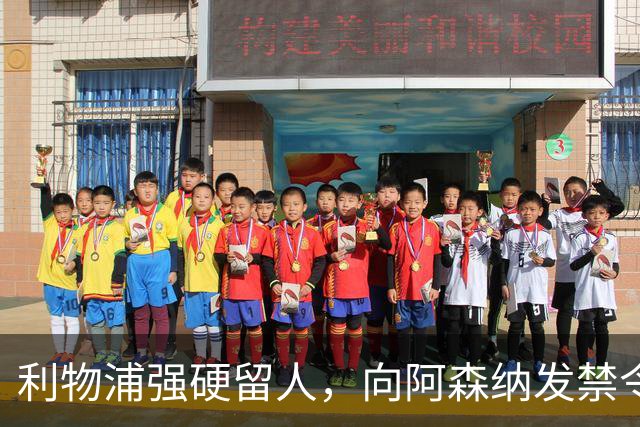 利物浦强硬留人，向阿森纳发禁令，18岁新星恩古莫哈绝对是非卖品