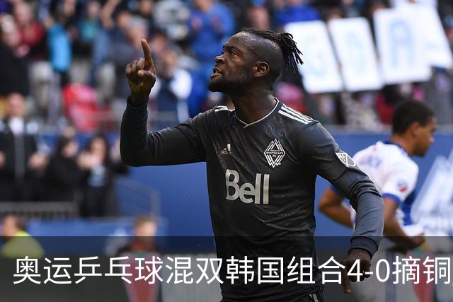 奥运乒乓球混双韩国组合4-0摘铜 林钟勋免服兵役