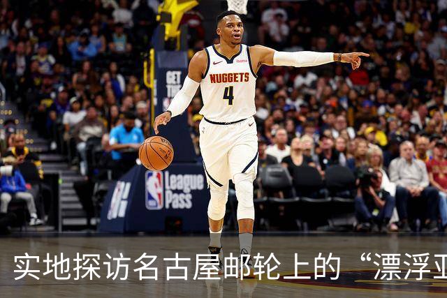 实地探访名古屋邮轮上的“漂浮亚运村”：亚组委的“节俭”最终还是让运动员们买了单