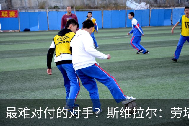 最难对付的对手？斯维拉尔：劳塔罗太难读懂了，图拉姆的速度太快
