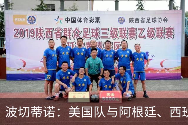 波切蒂诺：美国队与阿根廷、西班牙等传统强队之间的差距正在缩小